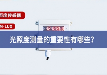農(nóng)業(yè)生產(chǎn)中，光照度測(cè)量的重要性有哪些？
