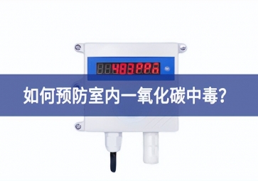 一氧化碳報(bào)警器：如何預(yù)防室內(nèi)一氧化碳中毒？
