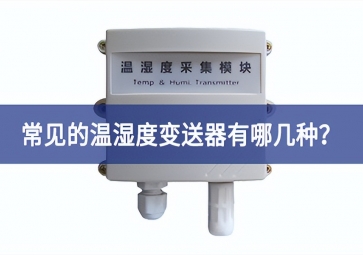 常見的溫濕度變送器有哪幾種？