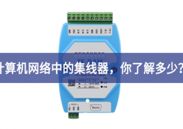 計(jì)算機(jī)網(wǎng)絡(luò)中的集線器，你了解多少？