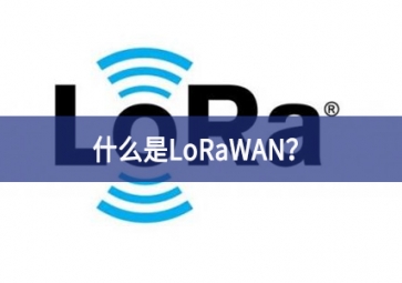 什么是LoRaWAN？