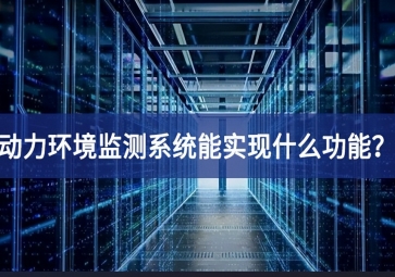 動(dòng)力環(huán)境監(jiān)測(cè)系統(tǒng)能實(shí)現(xiàn)什么功能？