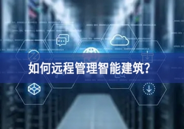 如何遠(yuǎn)程管理智能建筑？
