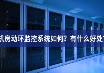 機(jī)房動(dòng)環(huán)監(jiān)控系統(tǒng)如何？有什么好處?