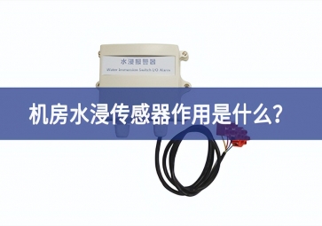 水浸傳感器是什么？機房水浸傳感器作用是什么？