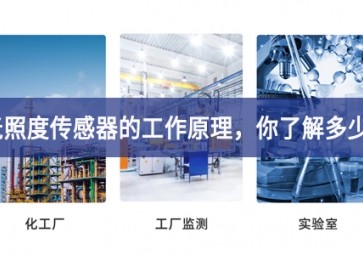 光照度傳感器的工作原理，你了解多少?