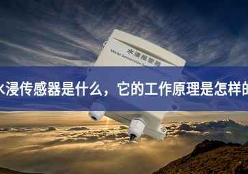 水浸傳感器的工作原理和使用要點，你知道多少？