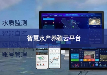 「智慧養(yǎng)殖」智慧水產(chǎn)養(yǎng)殖云平臺(tái)，規(guī)?；B(yǎng)殖管理助手