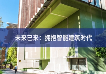 「技術(shù)」什么是智能建筑？智能技術(shù)在建筑中的應(yīng)用