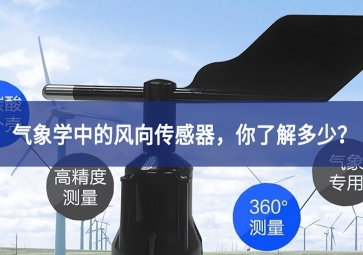 氣象學(xué)中的風(fēng)向傳感器，你了解多少？
