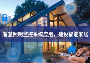 「智慧照明」智慧照明監(jiān)控系統(tǒng)應(yīng)用，建設(shè)智能家居