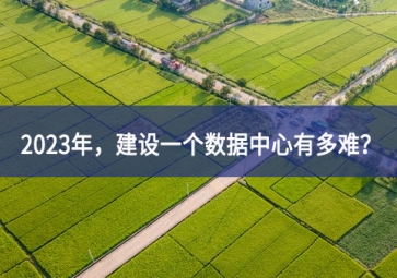 2023年，建設(shè)一個(gè)數(shù)據(jù)中心有多難？