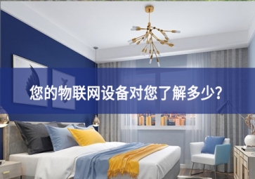 聯(lián)網(wǎng)設(shè)備真正收集了多少信息，它們用了什么？