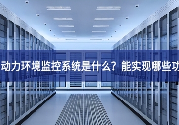 機房動力環(huán)境監(jiān)控系統(tǒng)是什么？能實現(xiàn)哪些功能？
