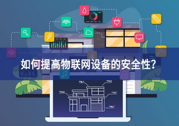 如何保護(hù)家庭物聯(lián)網(wǎng)設(shè)備？