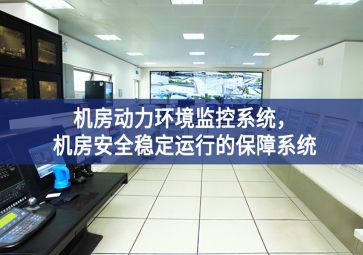 機房動力環(huán)境監(jiān)控系統(tǒng)，機房安全穩(wěn)定運行的保障系統(tǒng)