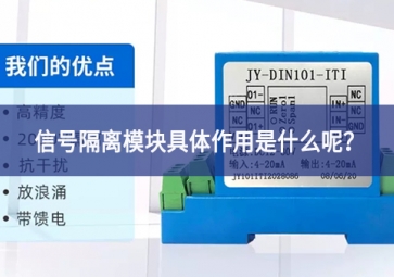 信號(hào)隔離模塊具體作用是什么呢？