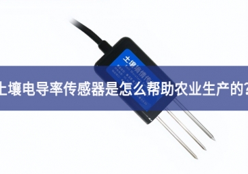 「聚英電子」土壤電導率傳感器是怎么幫助農(nóng)業(yè)生產(chǎn)的？