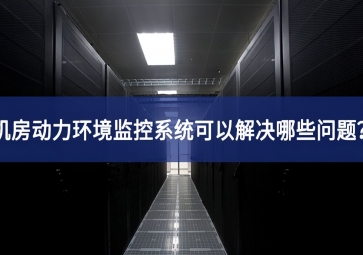 機房動力環(huán)境監(jiān)控系統(tǒng)可以解決哪些問題？