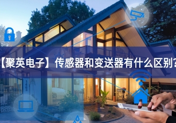 「聚英電子」傳感器和變送器有什么區(qū)別？