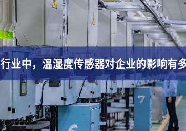 紡織行業(yè)中，溫濕度傳感器對企業(yè)的影響有多大？