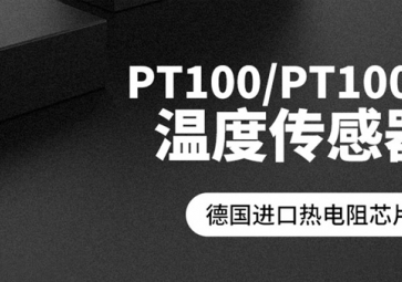「聚英電子」PT100溫度傳感器報(bào)價(jià)是多少？