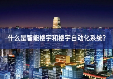 什么是智能樓宇和樓宇自動(dòng)化系統(tǒng)？
