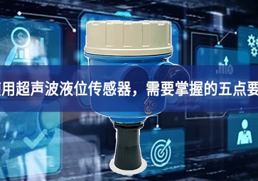 使用超聲波液位傳感器，需要掌握的五點(diǎn)要素
