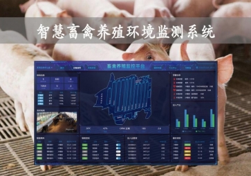 「智慧養(yǎng)殖」智慧畜禽養(yǎng)殖環(huán)境監(jiān)測系統(tǒng)，物聯(lián)網(wǎng)養(yǎng)殖應(yīng)用