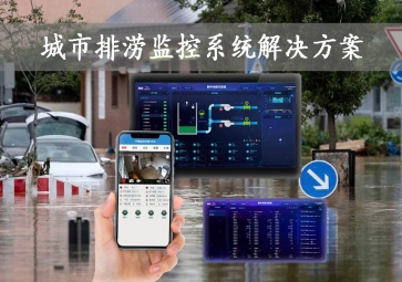 「智慧城市」城市排澇監(jiān)控系統(tǒng)解決方案，智能示警，可視化排水