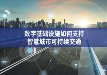 數(shù)字基礎設施如何支持智慧城市可持續(xù)交通