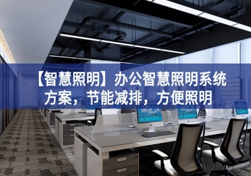 「智慧照明」辦公智慧照明系統(tǒng)方案，節(jié)能減排，方便照明