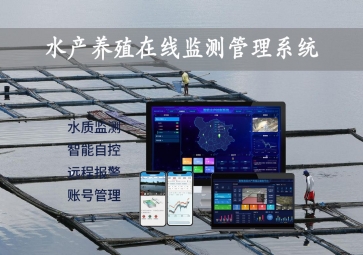 「智慧養(yǎng)殖」水產養(yǎng)殖在線監(jiān)測管理系統(tǒng)，24小時監(jiān)控，自動增氧