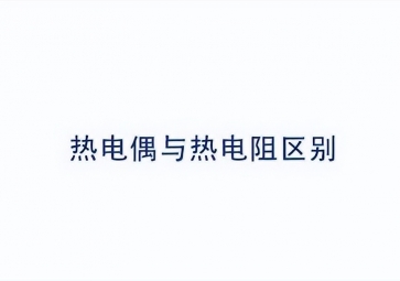 如何正確區(qū)分熱電偶和熱電阻？
