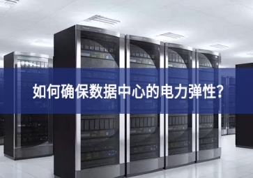 如何確保數(shù)據(jù)中心的電力彈性？