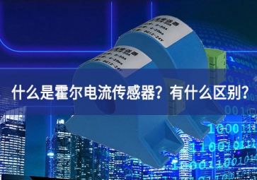 什么是霍爾電流傳感器？有什么區(qū)別？