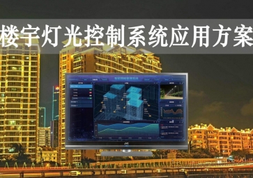 「智慧樓宇」樓宇燈光控制系統(tǒng)應(yīng)用方案，靈活調(diào)節(jié)，智能化照明