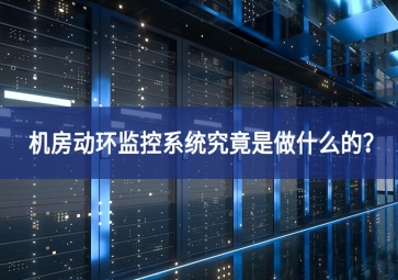 機(jī)房動環(huán)監(jiān)控系統(tǒng)究竟是做什么的？