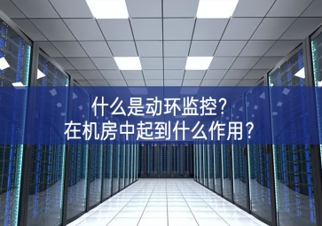 什么是動環(huán)監(jiān)控？在機房中起到什么作用？