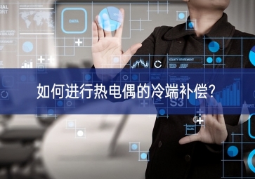 如何進(jìn)行熱電偶的冷端補(bǔ)償？