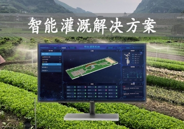 「智能灌溉」農(nóng)業(yè)物聯(lián)網(wǎng)，智能灌溉解決方案，遠(yuǎn)程控制澆灌