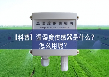「科普」溫濕度傳感器是什么？怎么用呢？