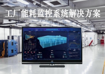 「智能工廠」工廠能耗監(jiān)控系統(tǒng)解決方案，動態(tài)管控，精準(zhǔn)降耗