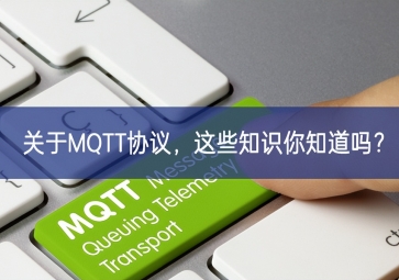 關(guān)于MQTT協(xié)議，這些知識你知道嗎？