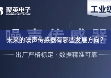 未來的噪聲傳感器有哪些發(fā)展方向？