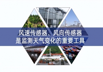 風(fēng)速傳感器、風(fēng)向傳感器是監(jiān)測天氣變化的重要工具