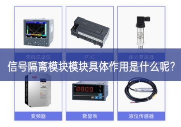 信號隔離模塊模塊具體作用是什么呢？