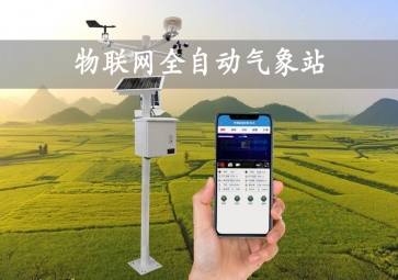 「智慧氣象」全自動氣象站，實時監(jiān)測示警，廣泛應用