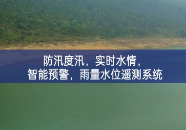 防汛度汛，實(shí)時水情，智能預(yù)警，雨量水位遙測系統(tǒng)