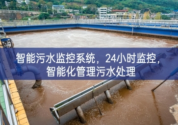 智能污水監(jiān)控系統(tǒng)，24小時監(jiān)控，智能化管理污水處理